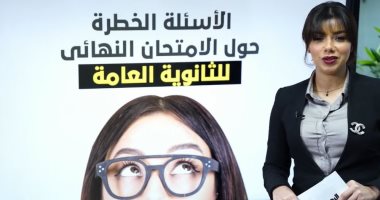 بابل شيت ومحدش هيجيب 100%.. تفاصيل الامتحان النهائى للثانوية العامة "فيديو"