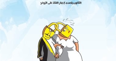 القانون يتصدى لإجبار الفتاة على الزواج فى كاريكاتير سعودى