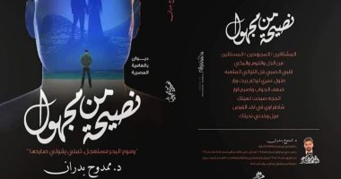 كتب معرض الكتاب.. ديوان "نصيحة من مجهول" لـ ممدوح بدران