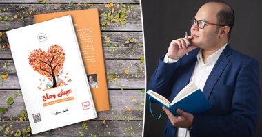 عيش وملح .. مجموعة قصصية جديدة لـ طارق صبرى فى معرض الكتاب