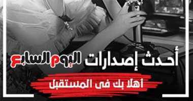 ترقبوا .. أحدث إصدارات اليوم السابع .. أهلا بك فى المستقبل