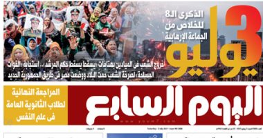 "اليوم السابع" يحتفى غدا بذكرى 3 يوليو.. يوم الخلاص من الجماعة الإرهابية