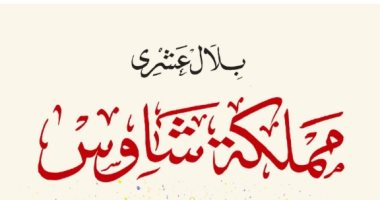 كتب معرض الكتاب .. "مملكة شاوس" رواية جديدة لـ بلال عشرى