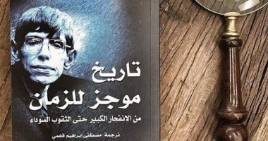 كيف أصبح عالم فيزياء الأكثر مبيعا فى بريطانيا؟.. قصة كتاب  