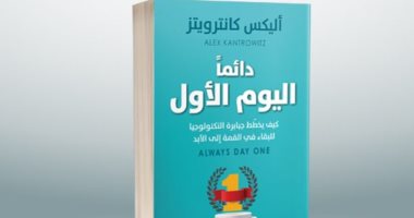 قرأت لك.. "دائماً اليوم الأول" صراع جبابرة جبابرة التكنولوجيا للبقاء فى القمة