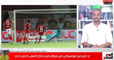 غلطة الشاطر بألف.. رد نارى من موسيمانى على سؤال هل يحتاج الأهلى حارس "فيديو"