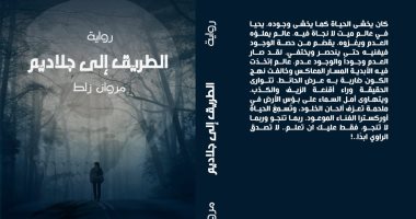 كتب معرض الكتاب.. "الطريق إلى جلاديم" أول رواية لـ مروان زلط 