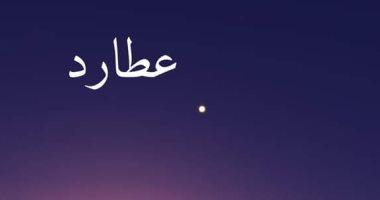 "عطارد" يزين سماء اليوم ويصل استطالته العظمى وفرصة مثالية لرصد الكوكب