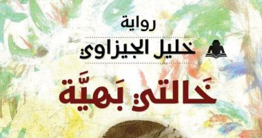 صدر حديثا.. "خالتى بهية" رواية لـ خليل الجيزاوى عن هيئة الكتاب 