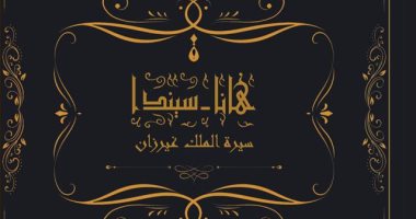 صدر حديثا.. "هانا سيندا" معركة الإنسان الأول للسيطرة على الأرض