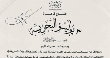 ننشر وثيقة افتتاح قاعدة 3 يوليو البحرية بتوقيع الرئيس السيسي