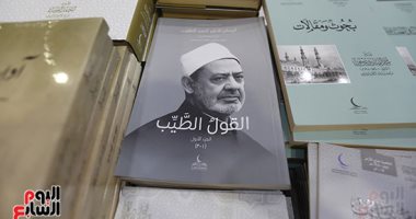 القول الطيب لشيخ الأزهر فى ثلاثة مجلدات بمعرض الكتاب.. اعرف تفاصيل