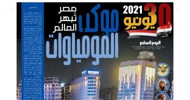 موكب المومياوات.. العالم لم تعد لديه سيرة سوى ملوك مصر
