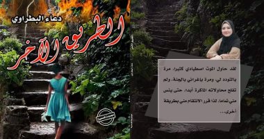 كتب معرض الكتاب.. "الطريق الآخر" مجموعة قصصية لـ دعاء البطراوى فى معرض الكتاب