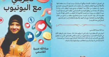 صدر حديثا.. "تجربتى مع اليوتيوب" كتاب لـ منة الله القاسمى