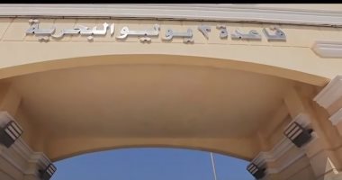 "سادة البحار" فيلم تسجيلى خلال احتفالية تدشين قاعدة 3 يوليو البحرية