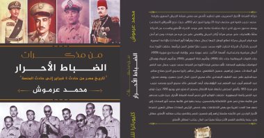 كتب معرض الكتاب.. "من مذكرات الضباط الأحرار" يرصد أهم فترات التاريخ الحديث