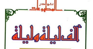 دار الكتب والوثائق تعرض "ألف ليلة وليلة" بمعرض للكتاب.. اعرف السعر