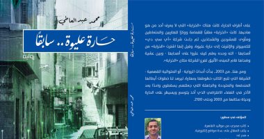 صدر حديثا.. "حارة عليوة.. سابقا" رواية لـ محمد عبد العاطى عن معرض الكتاب