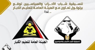 تنسيقية شباب الأحزاب توقع برتوكول تعاون مع الهيئة العامة لتعليم الكبار.. غدا