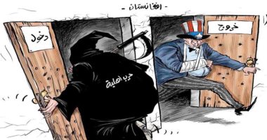 كاريكاتير اليوم.. أمريكا تخرج من أفغانستان وتدخل الحرب الأهلية
