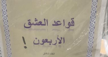 كتب على طريقة "برايل" فى معرض الكتاب.. قواعد العشق والرباعيات الأبرز