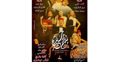 بدء عرض مسرحية "ليلتكم سعيدة" على المسرح القومى