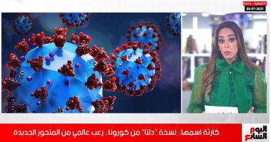 متحور دلتا يثير رعب العالم.. تغطية خاصة من تليفزيون اليوم السابع
