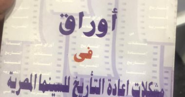 شاهد.. أخر نسخة من أول إصدار درامى لأكاديمية الفنون فى معرض الكتاب