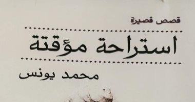 مناقشة المجموعة القصصية "استراحة مؤقتة" لـ محمد يونس على منصة معرض الكتاب
