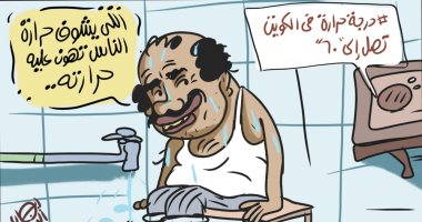 درجة الحرارة العالية في كاريكاتير اليوم السابع