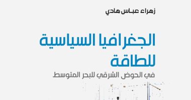 قرأت لك.. "الجغرافيا السياسية للطاقة" البحث عن القوة في الشرق الأوسط