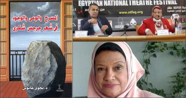 نجوى عانوس تحول شعر جرجس شكري لصور سينمائية ومسرحيات مونودرامية