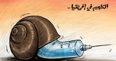 كاريكاتير اليوم.. التطعيم ضد كورونا في أفريقيا يسير بسرعة القوقعة