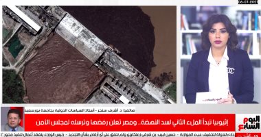 أستاذ سياسات دولية: إخطار اثيوبيا لمصر ببدء الملء الثانى لسد النهضة إخطار فارغ 