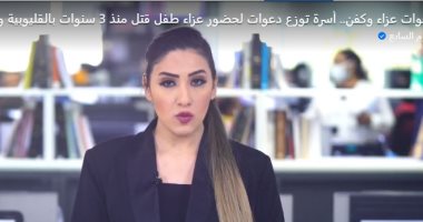 دعوة مطبوعة لقبول عزاء طفل بعد وفاته بـ 3 سنوات.. عم المجنى عليه يروي القصة "فيديو"