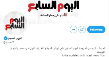 11 مليون متابع لـ"اليوم السابع" على "تويتر".. شكرا لثقتكم