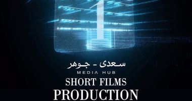 Media Hub تطلق الدورة الأولى لإنتاج الأفلام الروائية القصيرة