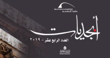مكتبة الإسكندرية تُصدر العدد الرابع عشر من حولية أبجديات