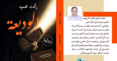 كتب معرض الكتاب.. "الوديعة" رواية تستعرض مراحل تاريخية مرت بها مصر