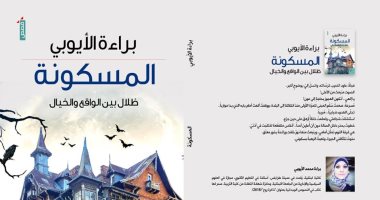 "المسكونة" مجموعة قصصية بين الواقع والخيال لـ براءة الأيوبى فى معرض الكتاب