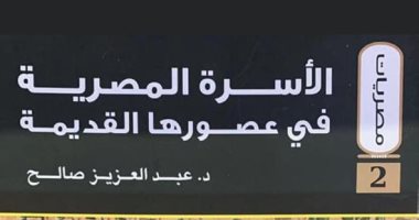 معرض القاهرة .. هيئة الكتاب تمد جناحها بسلسلة مصريات .. تعرف عليها 