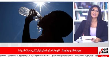 الأرصاد: استمرار ارتفاع درجات الحرارة على كافة الأنحاء حتى نهاية الأسبوع (فيديو)