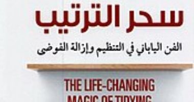قرأت لك.. "سحر الترتيب" النجاح يبدأ من بيتك وقدرتك على الاستفادة منه
