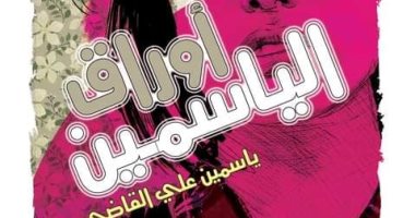 "أوراق الياسمين" ديوان شعر لـ ياسمين على القاضى فى معرض الكتاب