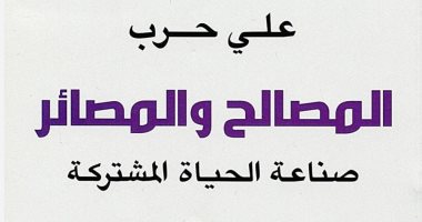 قرأت لك.. "المصالح والمصائر" كيف يفكر العالم؟