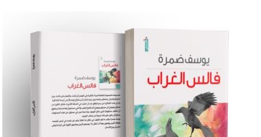 قرأت لك.. "فالس الغراب" أحداث تجمع بين الواقع والخيال