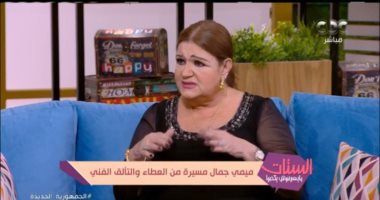 ميمى جمال: رغم كبر سنى مازلت أمتلك قدرا من الجمال