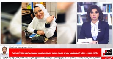 رجل يروى تفاصيل مؤلمة حول تسمم زوجته واستئصال أمعائها بسبب جراحة "فيديو"