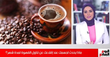هيحصلك إيه لو بطلت قهوة لمدة شهر.. اعرف تفاصيل الخوف من فقدان الكافيين "فيديو"